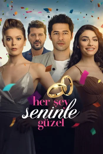فيلم  معك كل شيء جميل 2018